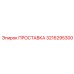 3216295300 ПРОСТАВКА Epiroc