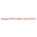 3222170317 ПРОСТАВКА Epiroc