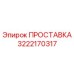 3222170317 ПРОСТАВКА Epiroc