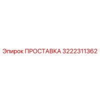 3222311362 ПРОСТАВКА Epiroc