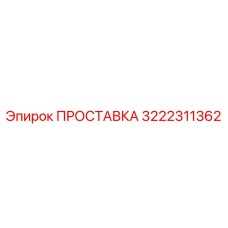 3222311362 ПРОСТАВКА Epiroc