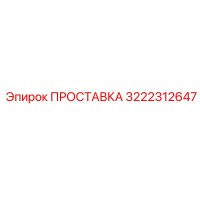 3222312647 ПРОСТАВКА Epiroc