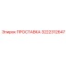 3222312647 ПРОСТАВКА Epiroc