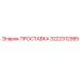 3222312985 ПРОСТАВКА Epiroc