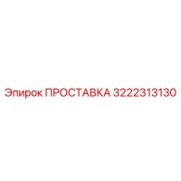 3222313130 ПРОСТАВКА Epiroc