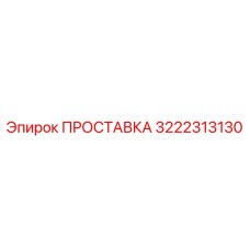3222313130 ПРОСТАВКА Epiroc