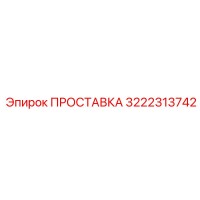 3222313742 ПРОСТАВКА Epiroc