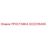 3222316430 ПРОСТАВКА Эпирок