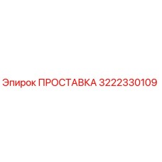 3222330109 ПРОСТАВКА Epiroc
