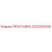 3222330109 ПРОСТАВКА Epiroc