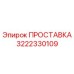 3222330109 ПРОСТАВКА Epiroc