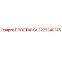 3222340375 ПРОСТАВКА Epiroc