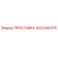 3222340375 ПРОСТАВКА Epiroc
