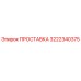 3222340375 ПРОСТАВКА Epiroc