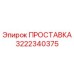 3222340375 ПРОСТАВКА Epiroc