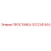 3222341404 ПРОСТАВКА Epiroc
