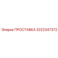 3222347372 ПРОСТАВКА Epiroc