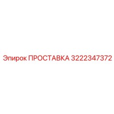 3222347372 ПРОСТАВКА Epiroc