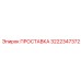 3222347372 ПРОСТАВКА Epiroc