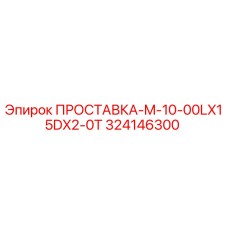 324146300 ПРОСТАВКА-M-10-00LX15DX2-0T Epiroc