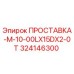 324146300 ПРОСТАВКА-M-10-00LX15DX2-0T Epiroc