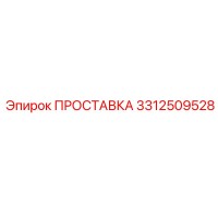 3312509528 ПРОСТАВКА Epiroc