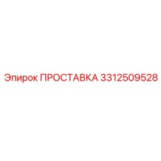 3312509528 ПРОСТАВКА Epiroc