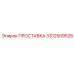 Компенсационная проставка Эпирок 3312509528