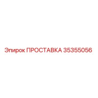 35355056 ПРОСТАВКА Epiroc