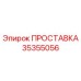 35355056 ПРОСТАВКА Epiroc