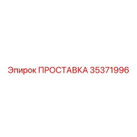 35371996 ПРОСТАВКА Epiroc