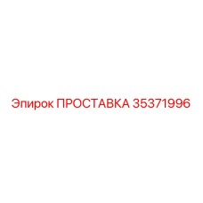 35371996 ПРОСТАВКА Epiroc