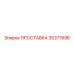 35371996 ПРОСТАВКА Epiroc