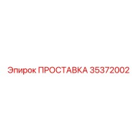 35372002 ПРОСТАВКА Epiroc