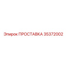 35372002 ПРОСТАВКА Epiroc