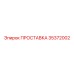 35372002 ПРОСТАВКА Epiroc