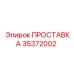 35372002 ПРОСТАВКА Epiroc