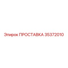 35372010 ПРОСТАВКА Epiroc