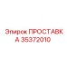 35372010 ПРОСТАВКА Epiroc