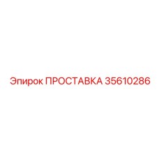35610286 ПРОСТАВКА Epiroc