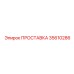35610286 ПРОСТАВКА Epiroc