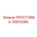 35610286 ПРОСТАВКА Epiroc