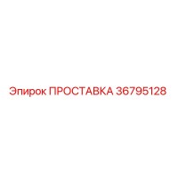 36795128 ПРОСТАВКА Epiroc