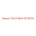 36795128 ПРОСТАВКА Epiroc
