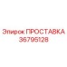 36795128 ПРОСТАВКА Epiroc