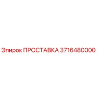 3716480000 ПРОСТАВКА Epiroc