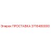 3716480000 ПРОСТАВКА Epiroc