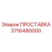 3716480000 ПРОСТАВКА Epiroc