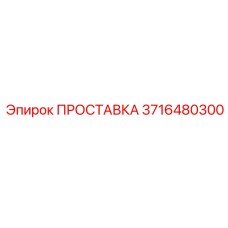 3716480300 ПРОСТАВКА Epiroc