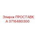 3716480300 ПРОСТАВКА Epiroc